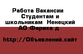 Работа Вакансии - Студентам и школьникам. Ненецкий АО,Фариха д.